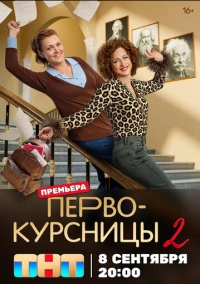 Первокурсницы (2023)