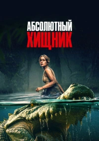 Абсолютный хищник (2025)