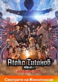 Атака Титанов: Последняя атака (2024)