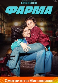 Фарма (2024)