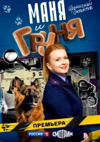 Маня и Груня (2024)