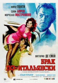 Брак по-итальянски (1964)