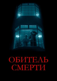 Обитель смерти (2024)