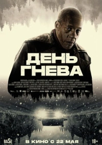День гнева (2024)