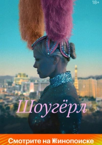Шоугёрл (2024)