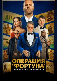 Операция «Фортуна»: Искусство побеждать (2022)