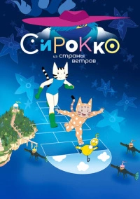 Сирокко из страны ветров (2023)