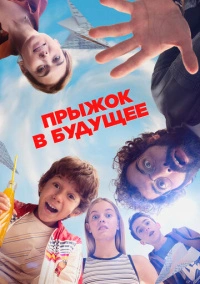 Прыжок в будущее (2023)