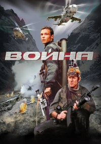 Война (2002)