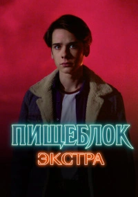 Пищеблок: Экстра (2023)