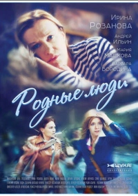 Родные люди (2017)