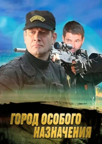 Город особого назначения (2015)