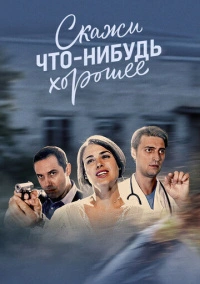 Скажи что-нибудь хорошее (2019)