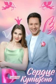 Сердце Купидона (2024)