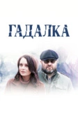 Гадалка (2019)