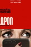 Дроп (2025)