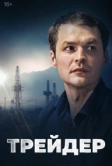 Трейдер (2023)
