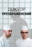 Доктор Преображенский (2018)