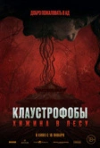 Клаустрофобы: Хижина в лесу (2023)