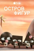 Остров фигур (2023)