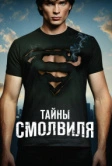 Тайны Смолвиля (2001)