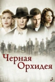 Черная орхидея (2005)