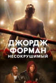 Джордж Форман: Несокрушимый (2023)