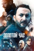 Золотой час (2022)