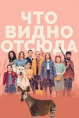 Что видно отсюда (2022)