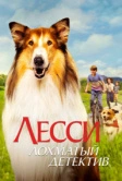 Лесси - лохматый детектив (2023)
