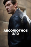 Абсолютное зло (2023)