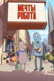 Мечты робота (2023)