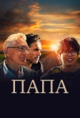 Папа (2023)