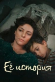 Её история (2024)