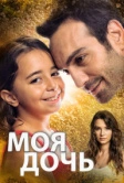 Моя дочь (2018)