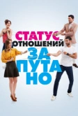 Статус отношений: Запутано (2015)