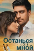 Останься со мной (2018)