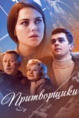 Притворщики (2016)