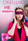 Обещаю не любить (2023)