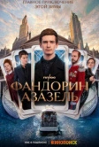 Фандорин. Азазель (2022)