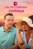 По ту сторону солнца (2022)