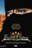 Билет в гарем (2006)