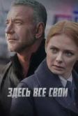 Здесь все свои (2025)
