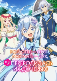 Мой отец - герой, моя мать - дух, а я переродилась их дочерью (2025)