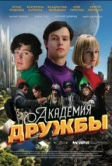 Академия дружбы (2025)